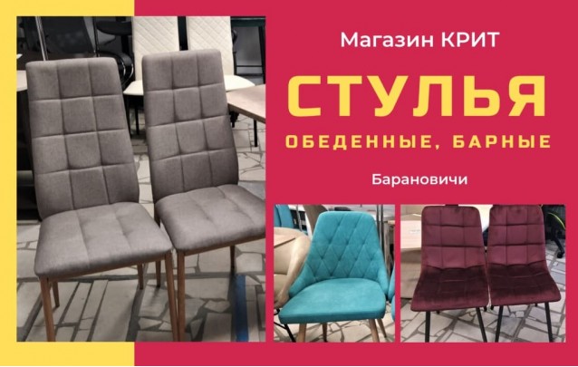 Акции магазина мебели в Барановичах Крит СТУЛЬЯ
